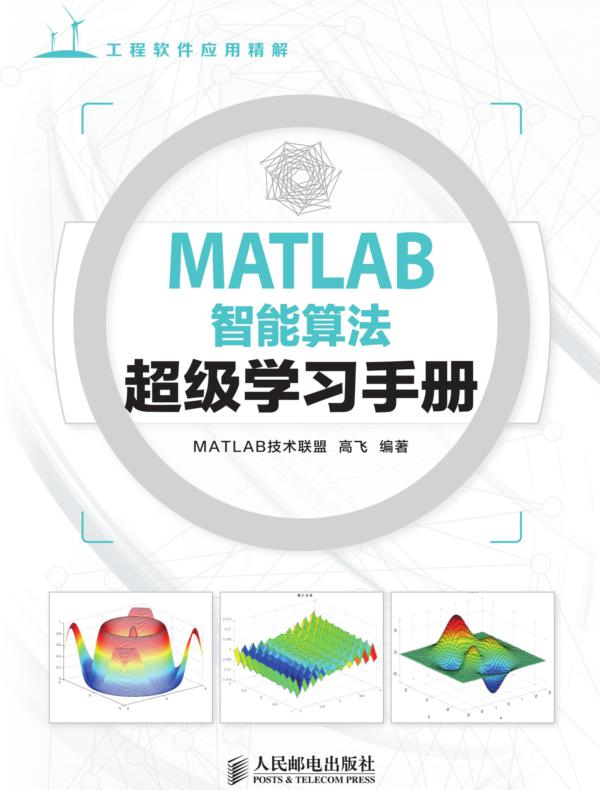 MATLAB智能算法超级学习手册