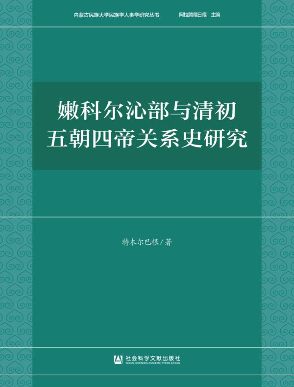 嫩科尔沁部与清初五朝四帝关系史研究