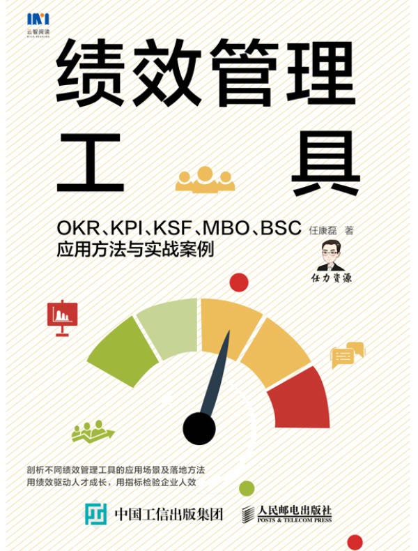 绩效管理工具：OKR、KPI、KSF、MBO、BSC应用方法与实战案例