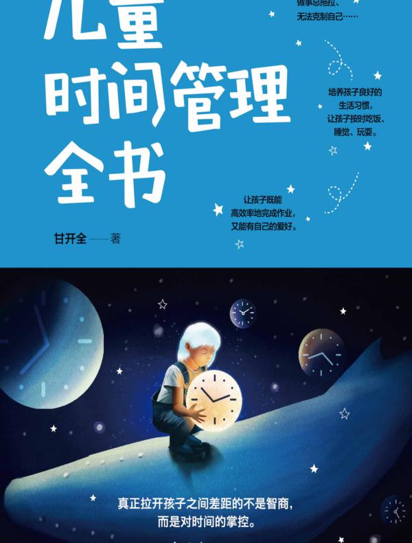 儿童时间管理全书