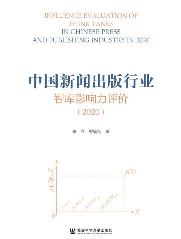 中国新闻出版行业智库影响力评价(2020)