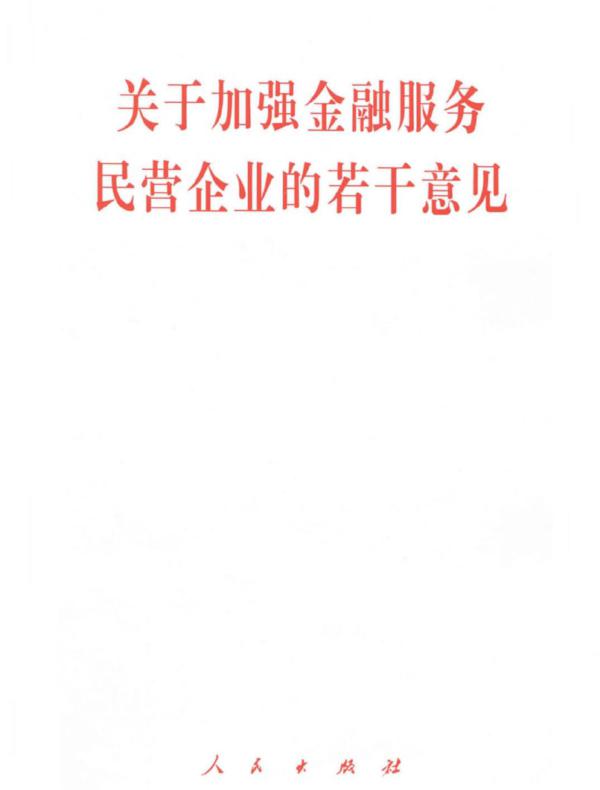 关于加强金融服务民营企业的若干意见