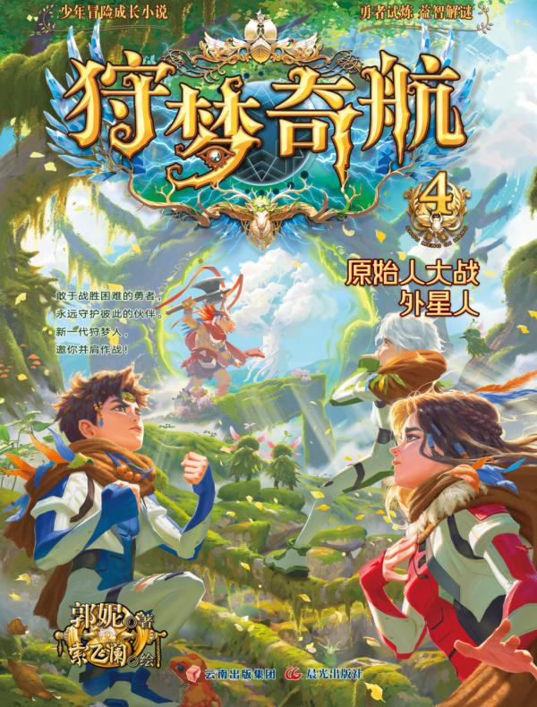 狩梦奇航 4 原始人大战外星人