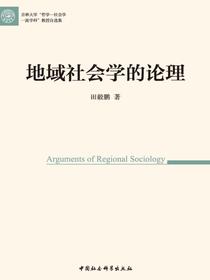 地域社会学的论理