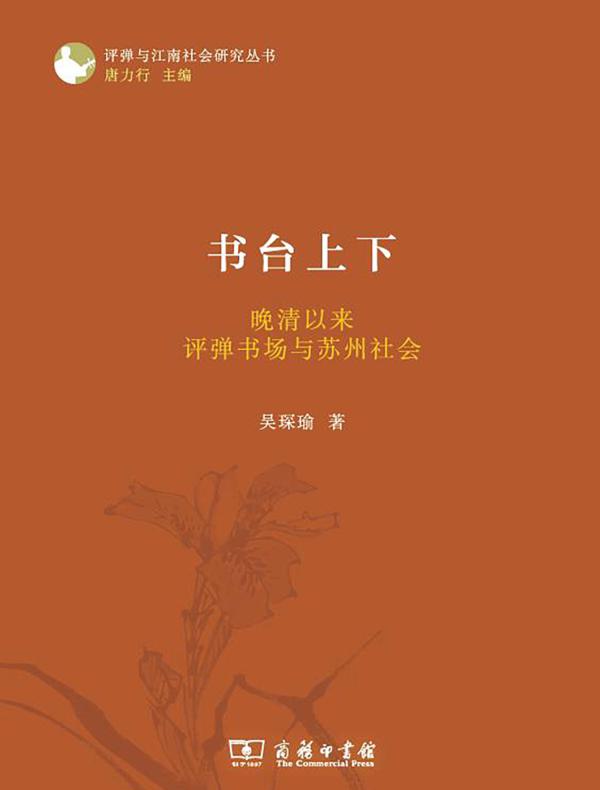 书台上下:晚清以来评弹书场与苏州社会
