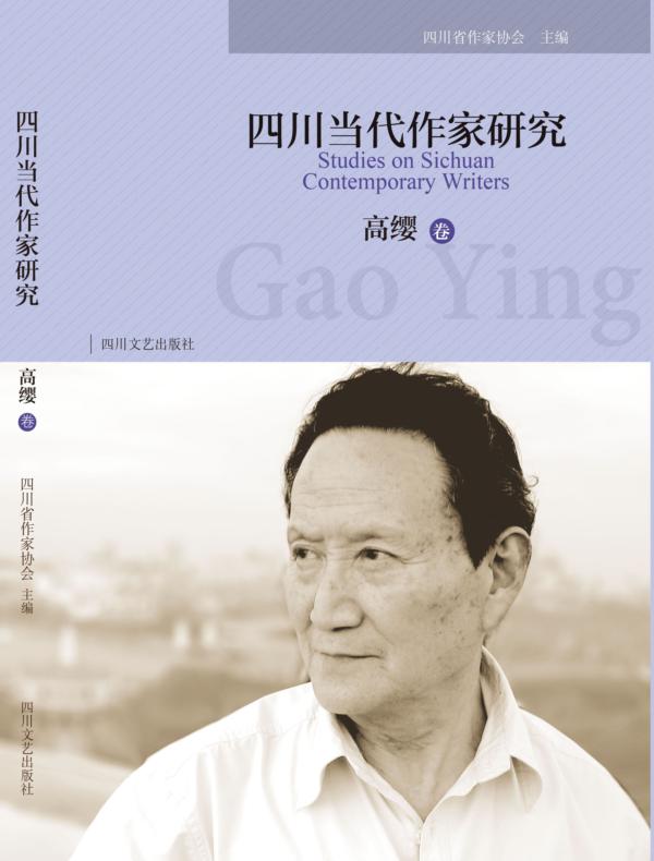 四川当代作家研究. 高缨