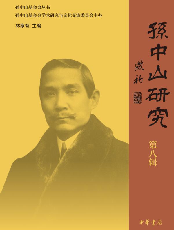孙中山研究 第八辑