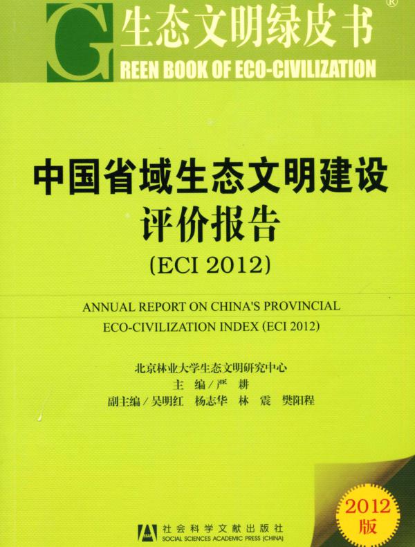 生态文明绿皮书:中国省域生态文明建设评价报告(ECI 2012)