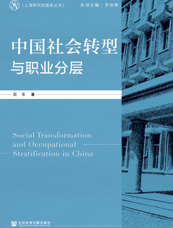 中国社会转型与职业分层（上海研究院智库丛书）
