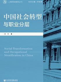 中国社会转型与职业分层（上海研究院智库丛书）