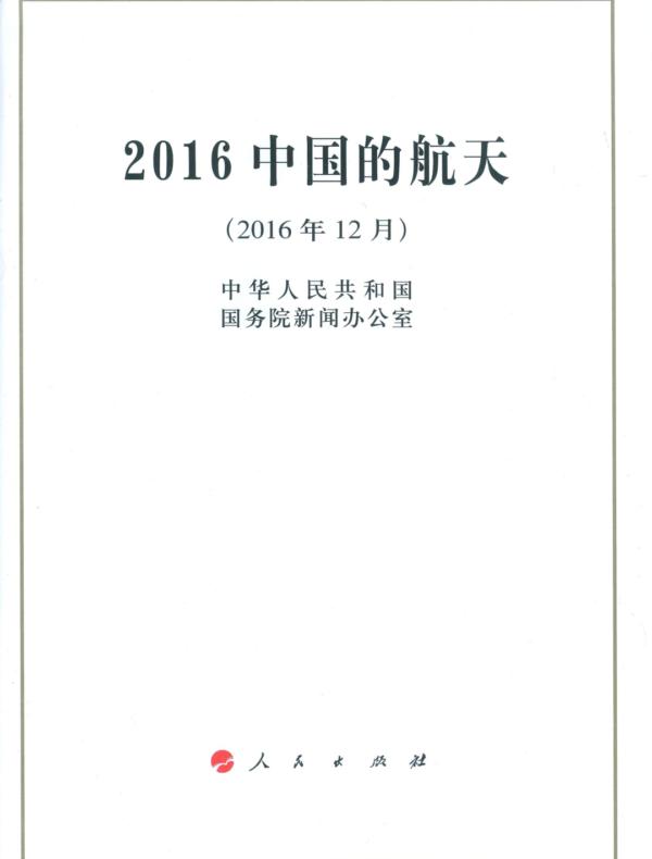 2016中国的航天