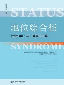地位综合征：社会分层与健康不平等