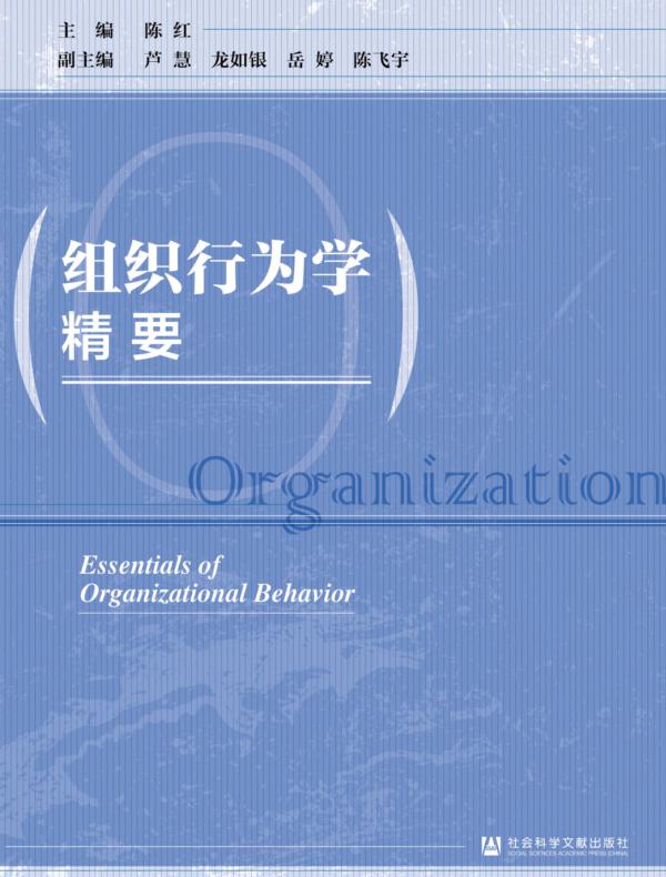 组织行为学精要