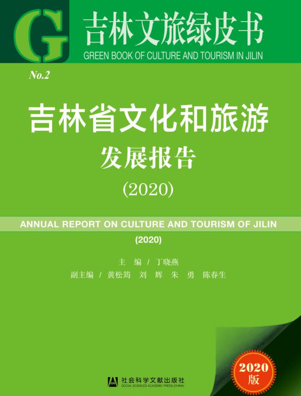 吉林省文化和旅游发展报告(2020)