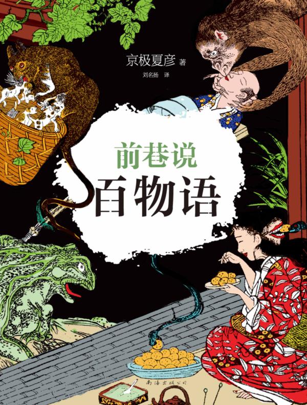 京极夏彦:前巷说百物语