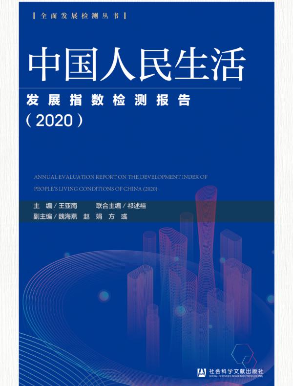 中国人民生活发展指数检测报告（2020）