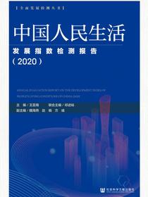 中国人民生活发展指数检测报告（2020）