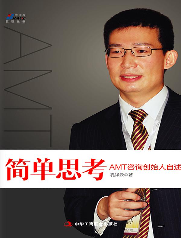 简单思考:AMT咨询创始人自述