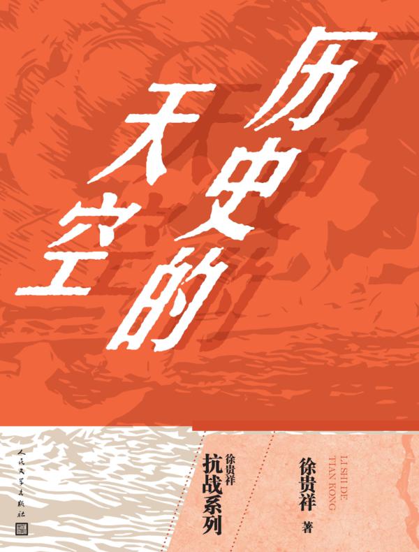 历史的天空(徐贵祥抗战系列)