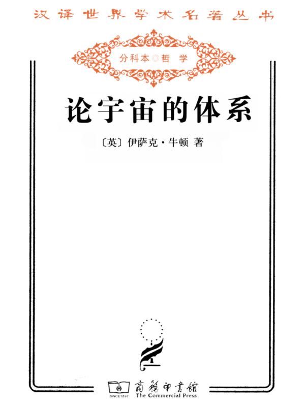 论宇宙的体系(汉译名著系列)