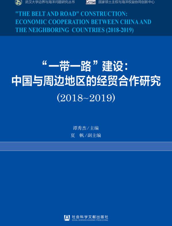 “一带一路”建设：中国与周边地区的经贸合作研究（2018～2019）