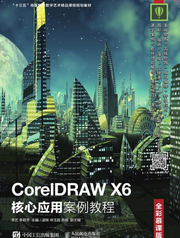 CorelDRAW X6核心应用案例教程：全彩慕课版