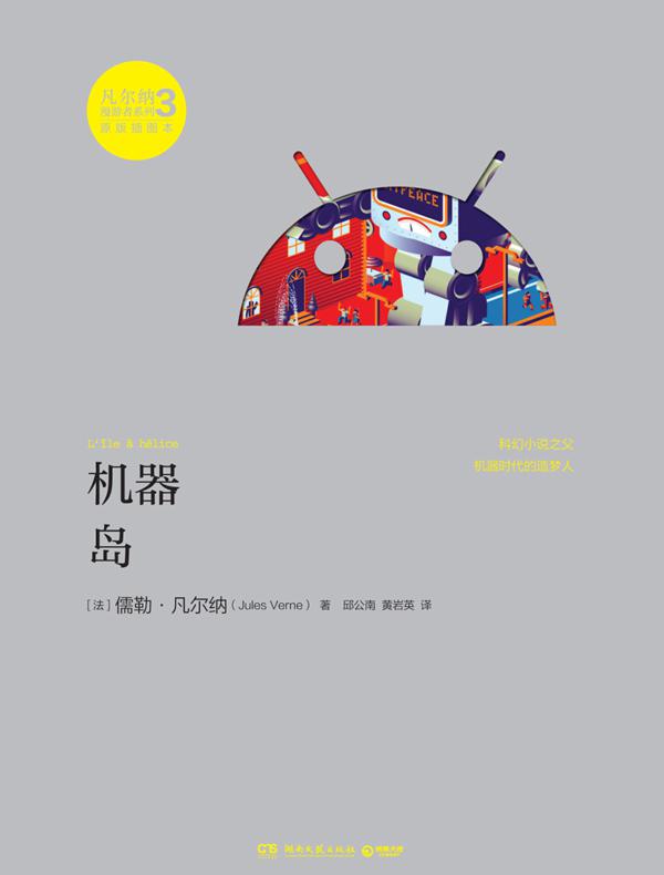 机器岛(原版插图本)