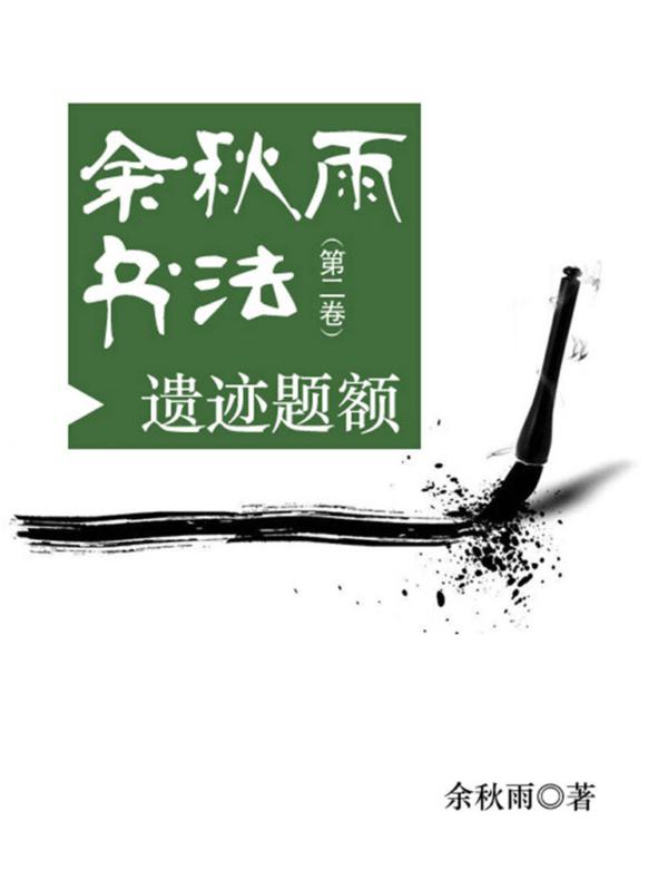余秋雨书法(第二卷):遗迹题额