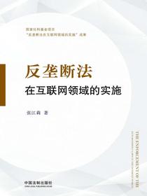 反垄断法在互联网领域的实施