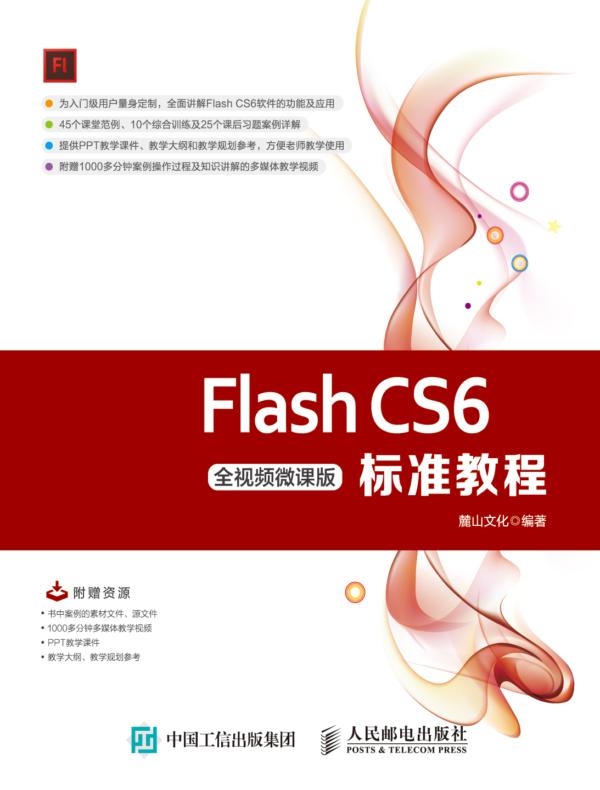 Flash CS6标准教程（全视频微课版）