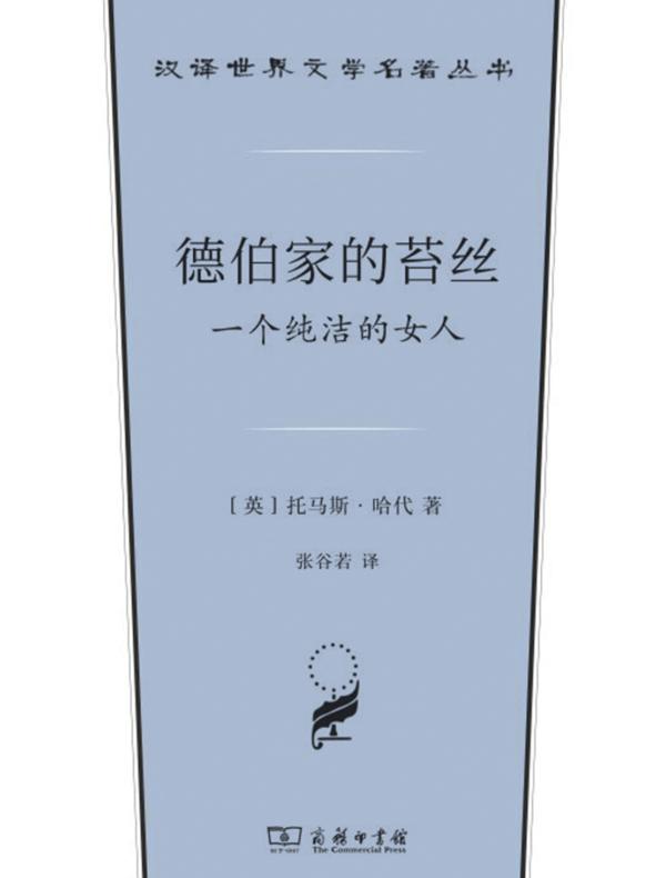 德伯家的苔丝:一个纯洁的女人