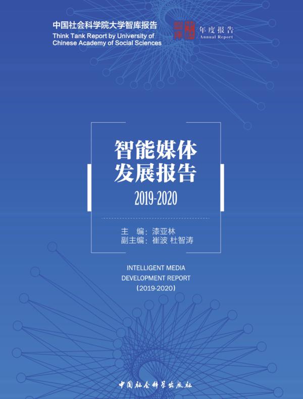 智能媒体发展报告:2019-2020
