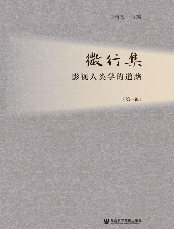 微行集：影视人类学的道路（第1辑）