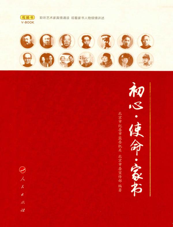 初心·使命·家书