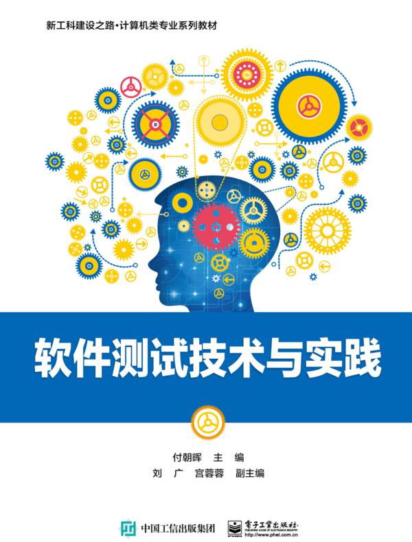 软件测试技术与实践