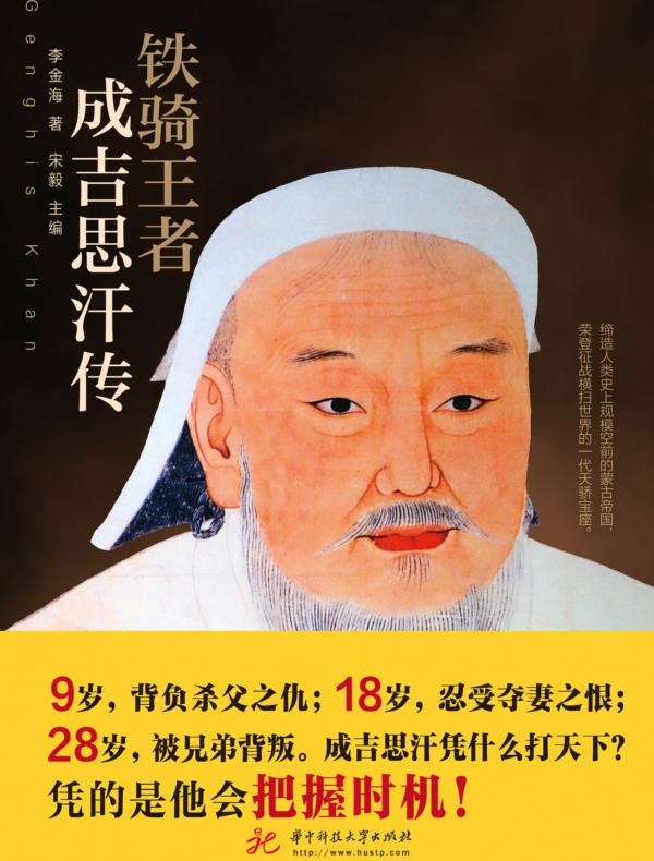 铁骑王者：成吉思汗传