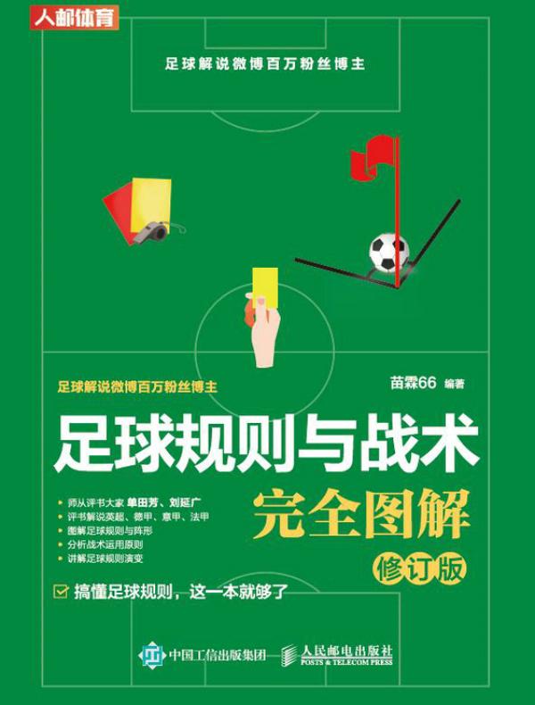 足球规则与战术完全图解（修订版）