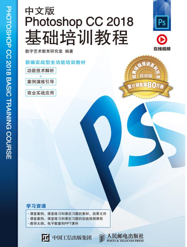 中文版Photoshop CC 2018基础培训教程