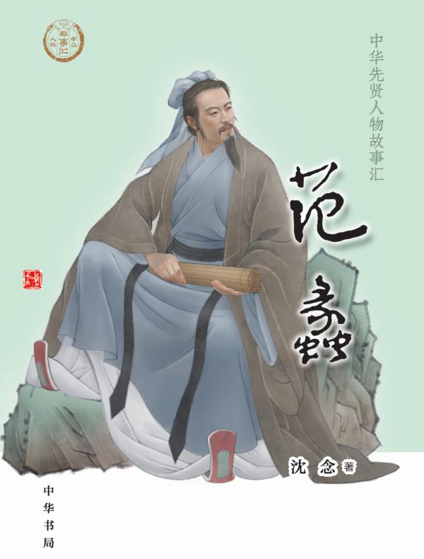 范蠡--中华先贤人物故事汇