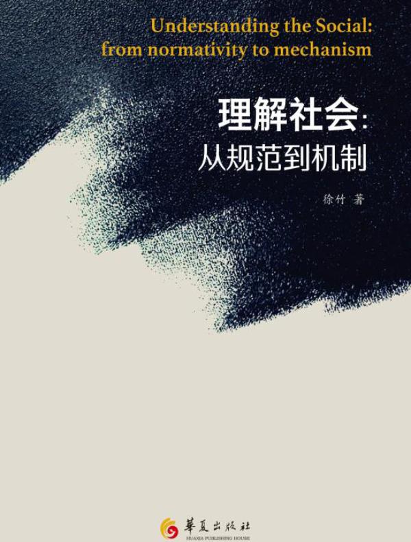 理解社会:从规范到机制