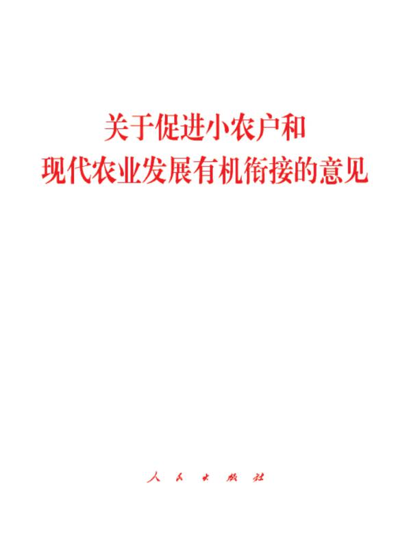 关于促进小农户和现代农业发展有机衔接的意见
