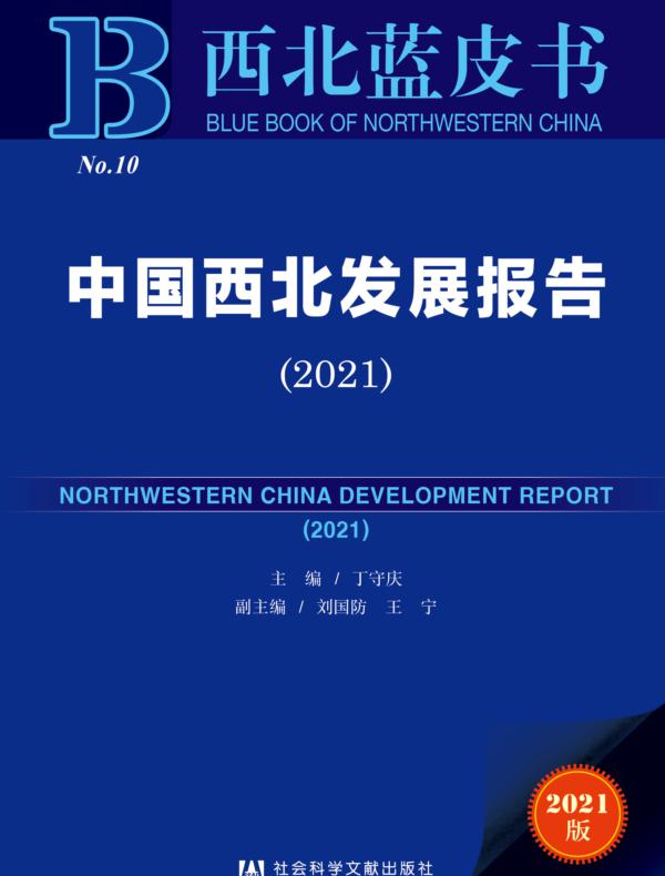 中国西北发展报告（2021）（西北蓝皮书）