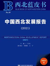 中国西北发展报告（2021）（西北蓝皮书）