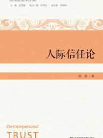 人际信任论
