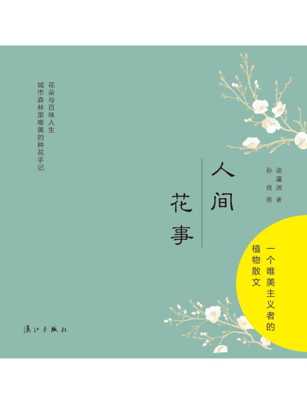 人间花事