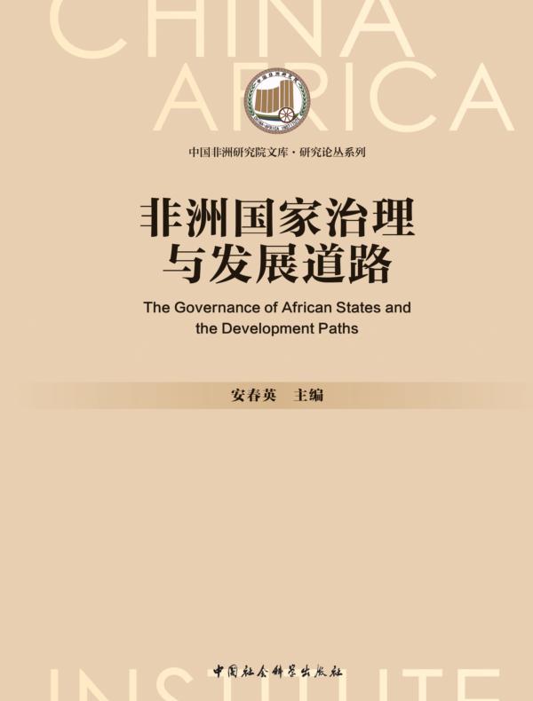非洲国家治理与发展道路