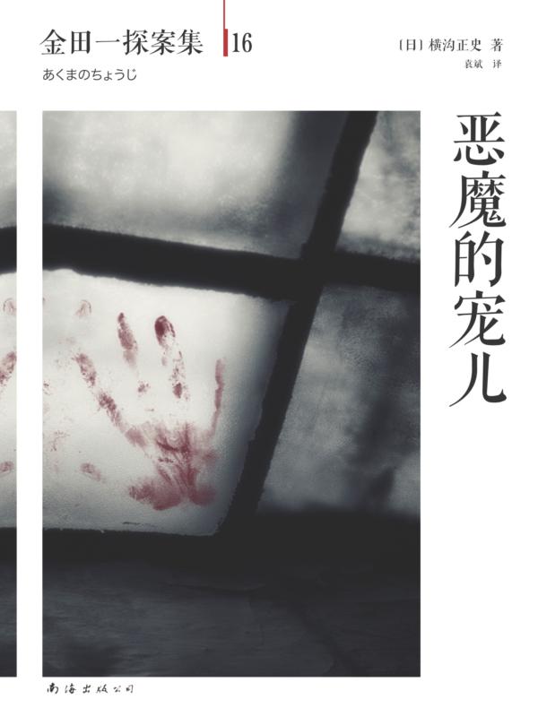 金田一探案集16:恶魔的宠儿