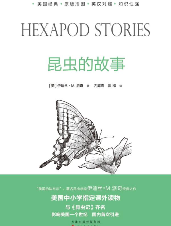 昆虫的故事