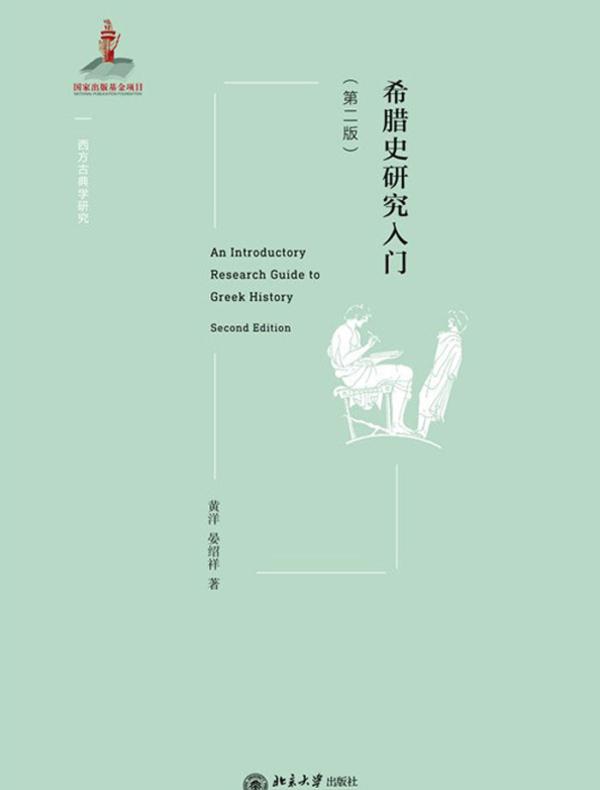 希腊史研究入门(第二版)