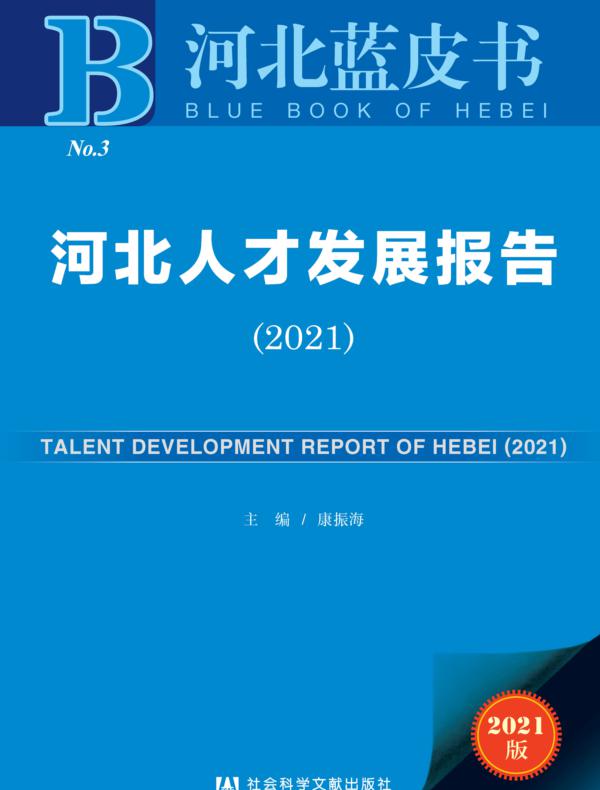 河北人才发展报告（2021）